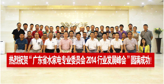 2014首届广东水家电发展峰会在九游召开